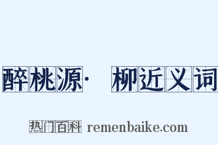 醉桃源·柳近义词是什么意思的图片